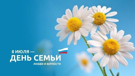 ДЕНЬ СЕМЬИ, ЛЮБВИ И ВЕРНОСТИ